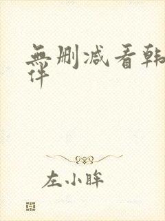 无删减看韩漫软件