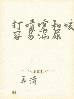 打喷嚏和咳嗽会容易漏尿