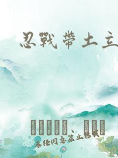 忍战带土立绘