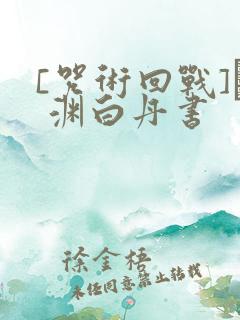 [咒术回战]眝 渊白丹书