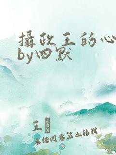 摄政王的心尖宠by四默
