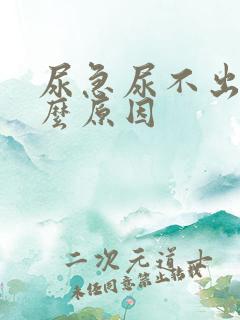 尿急尿不出来什么原因