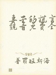 妻子的谎言在线观看免费全集