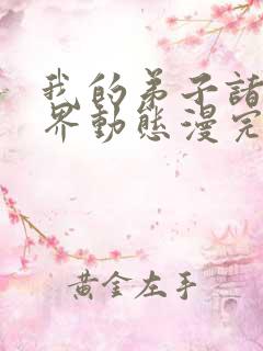 我的弟子诸天万界动态漫完整版