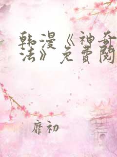 韩漫《神奇入洞法》免费阅读