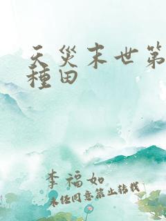 天灾末世第三年种田