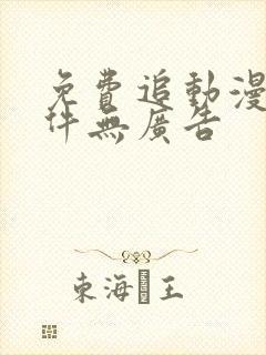 免费追动漫的软件无广告