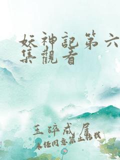 妖神记第六季全集观看