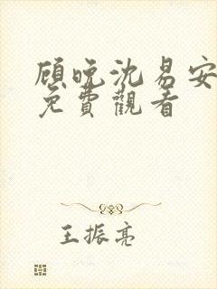 顾晚沈易安短剧免费观看