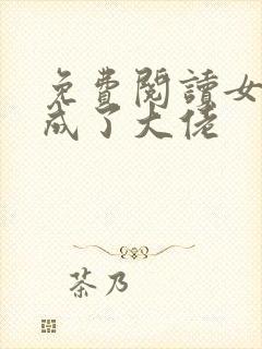 免费阅读女配她成了大佬