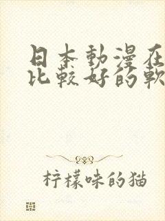 日本动漫在哪看比较好的软件