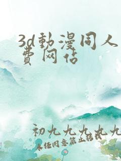 3d动漫同人免费网站