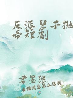 反派儿子抛弃女帝短剧