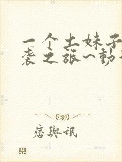 一个土妹子的逆袭之旅~动漫