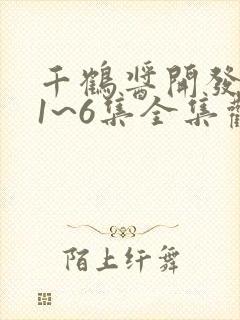 千鹤酱开发日记1~6集全集观看