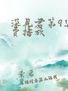 深见君第9集免费播放