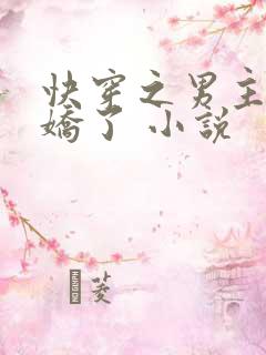快穿之男主又病娇了 小说