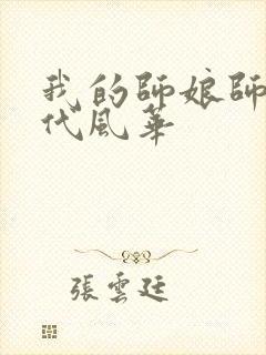 我的师娘师姐绝代风华