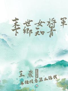 末世女将军穿越下乡知青