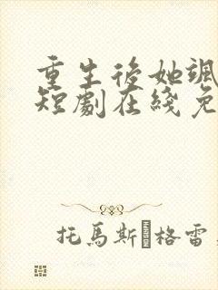 重生后她飒爆了短剧在线免费观看