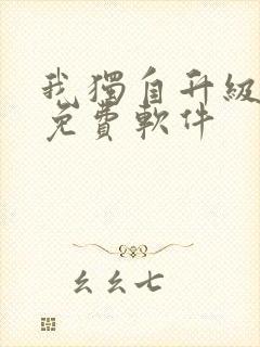 我独自升级漫画免费软件