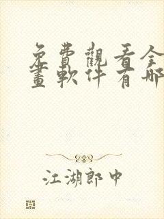 免费观看全部漫画软件有哪些