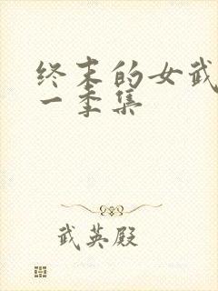 终末的女武神第一季集