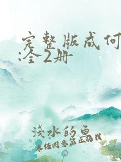 完整版成何体统:全2册