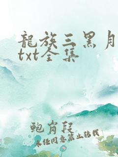 龙族三黑月之潮txt全集