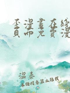 歪漫画在线阅读页面免费漫画入口页面