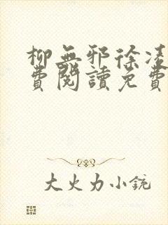 柳无邪徐凌雪免费阅读免费