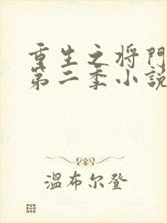 重生之将门毒后第二季小说