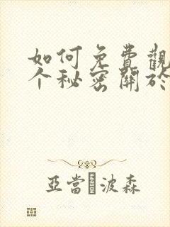 如何免费观看有个秘密关于你漫画