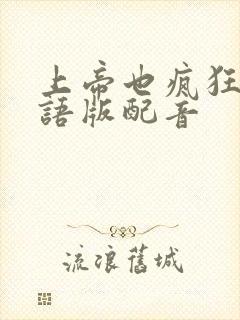 上帝也疯狂2国语版配音