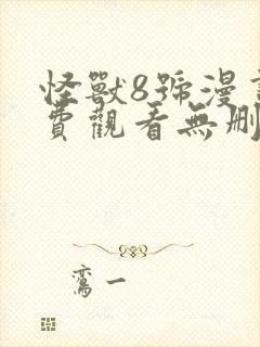 怪兽8号漫画免费观看无删减