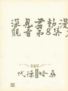 深见君动漫在线观看第8集免费