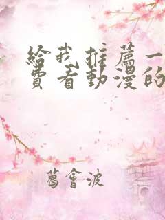 给我推荐一个免费看动漫的软件