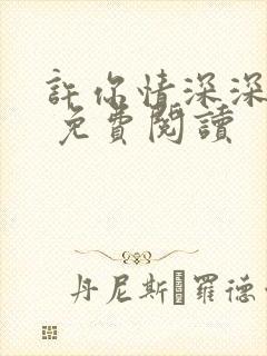 许你情深深似海 免费阅读