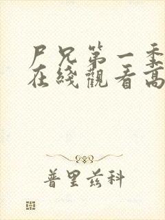 尸兄第一季全集在线观看高清未删减