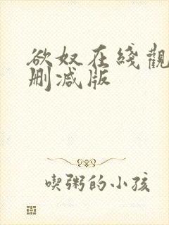 欲奴在线观看无删减版