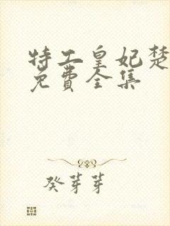 特工皇妃楚乔传免费全集