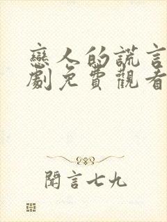 恋人的谎言电视剧免费观看全集在线播放