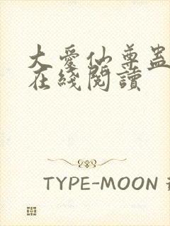 大爱仙尊蛊真人在线阅读