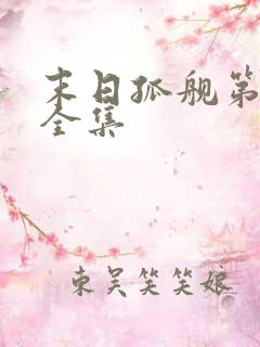 末日孤舰第1季全集