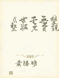 《世子无双》完整版免费观看