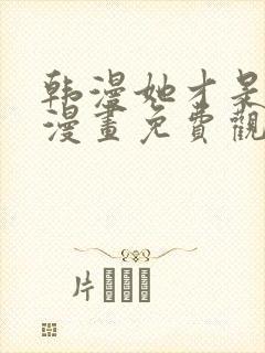 韩漫她才是姐姐漫画免费观看全集