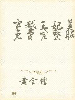 穿越王妃美又飒免费完整版