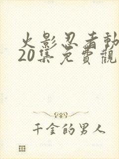 火影忍者动漫720集免费观看