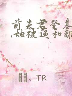 前夫君登基为帝,她被逼和离司烨小说