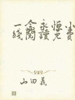 一念永恒小说在线阅读免费